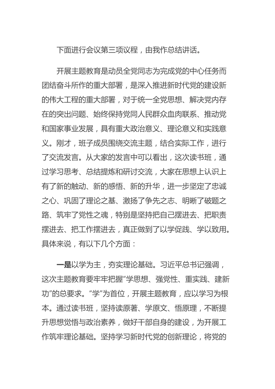 第二批主题教育读书班召开研讨第一次交流会主持词.docx_第3页