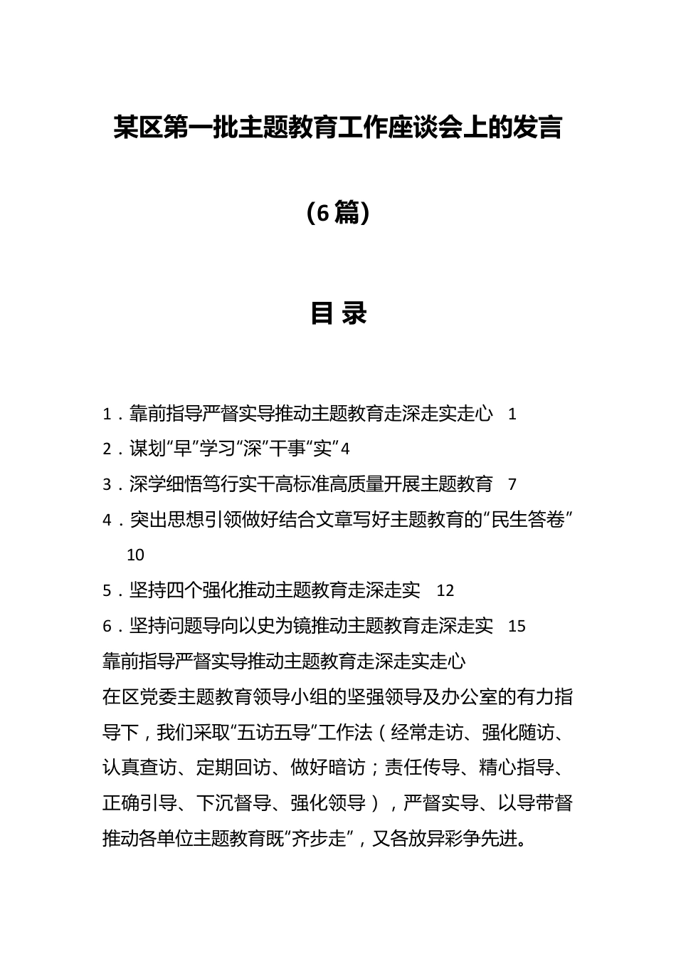 （5篇）某区第一批主题教育工作座谈会上的发言.docx_第1页