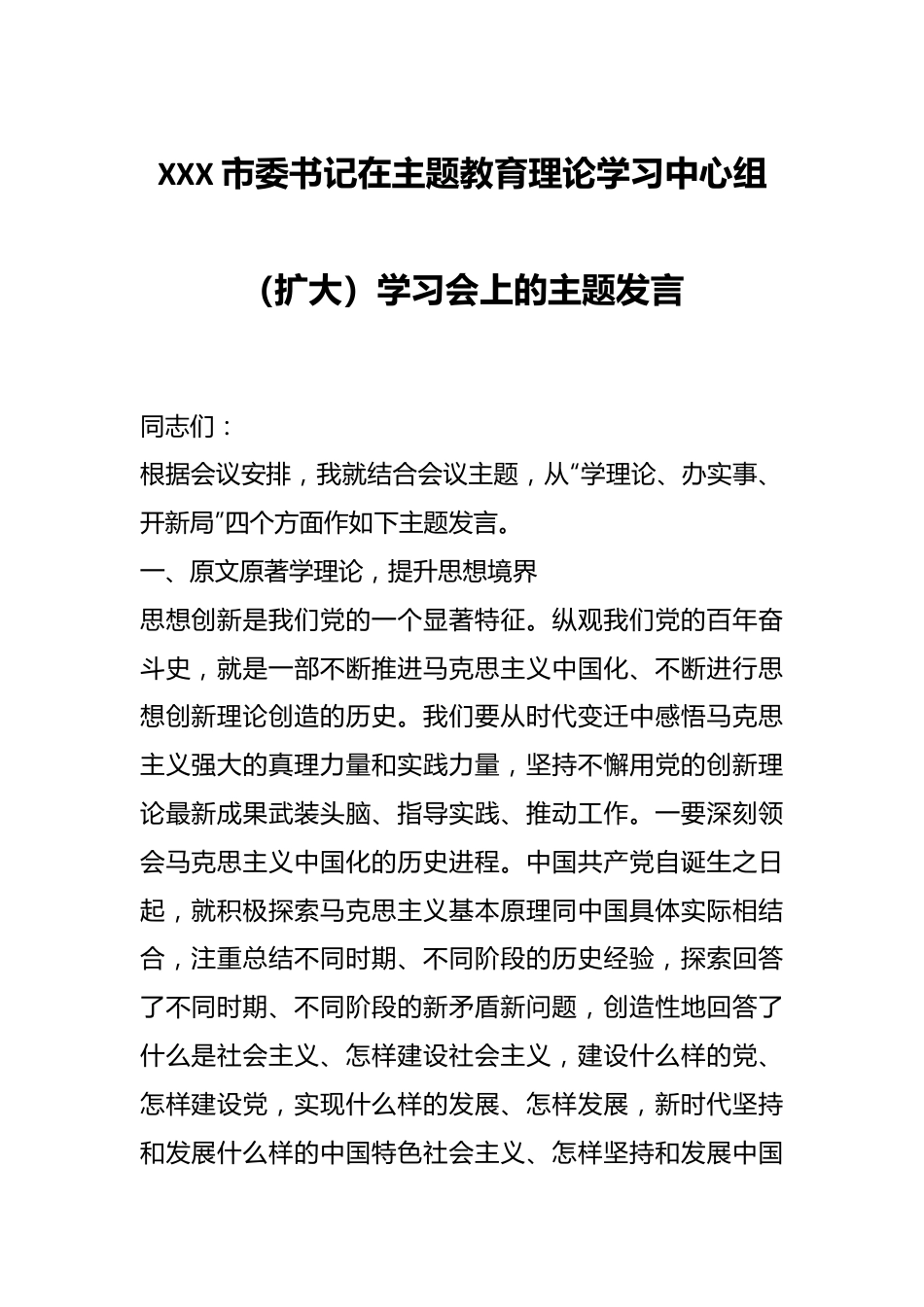 XXX市委书记在主题教育理论学习中心组（扩大）学习会上的主题发言.docx_第1页