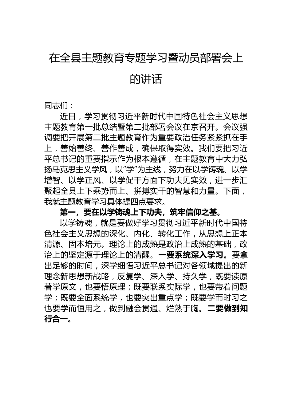 在全县主题教育专题学习暨动员部署会上的讲话.docx_第1页