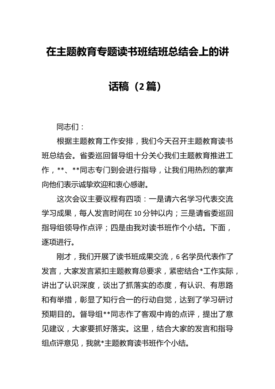 （2篇）在主题教育专题读书班结班总结会上的讲话稿.docx_第1页