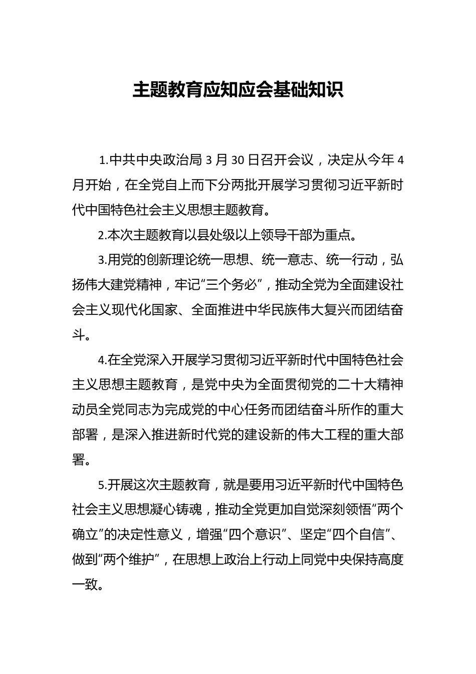 主题教育应知应会基础知识.docx_第1页