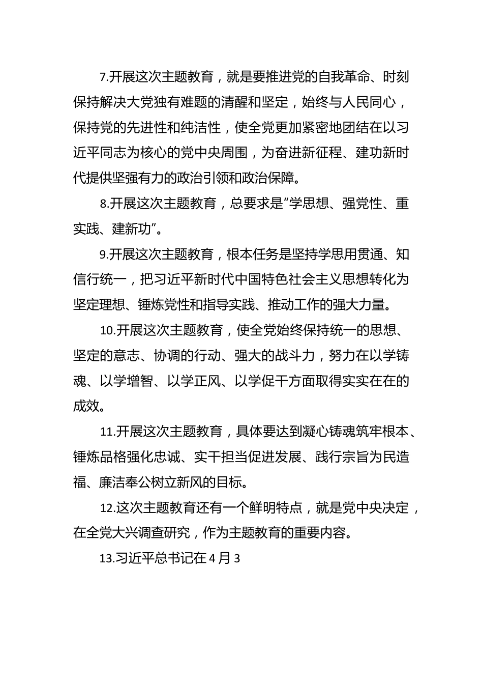 主题教育应知应会基础知识.docx_第3页