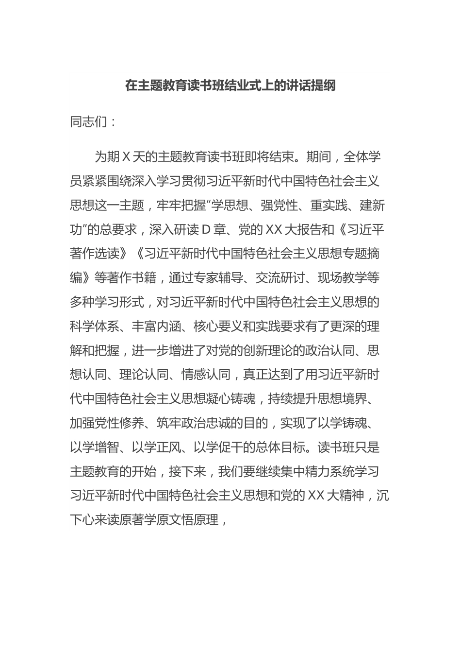 在主题教育读书班结业式上的讲话提纲.docx_第1页