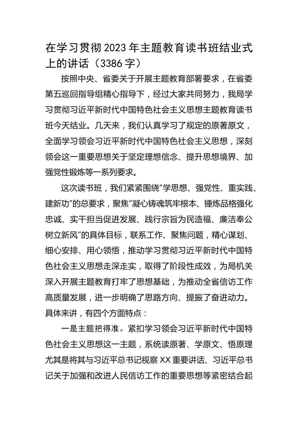 在学习贯彻2023年主题教育读书班结业式上的讲话.docx_第1页