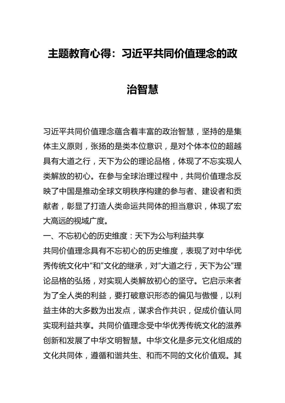 主题教育心得：XXX共同价值理念的政治智慧.docx_第1页