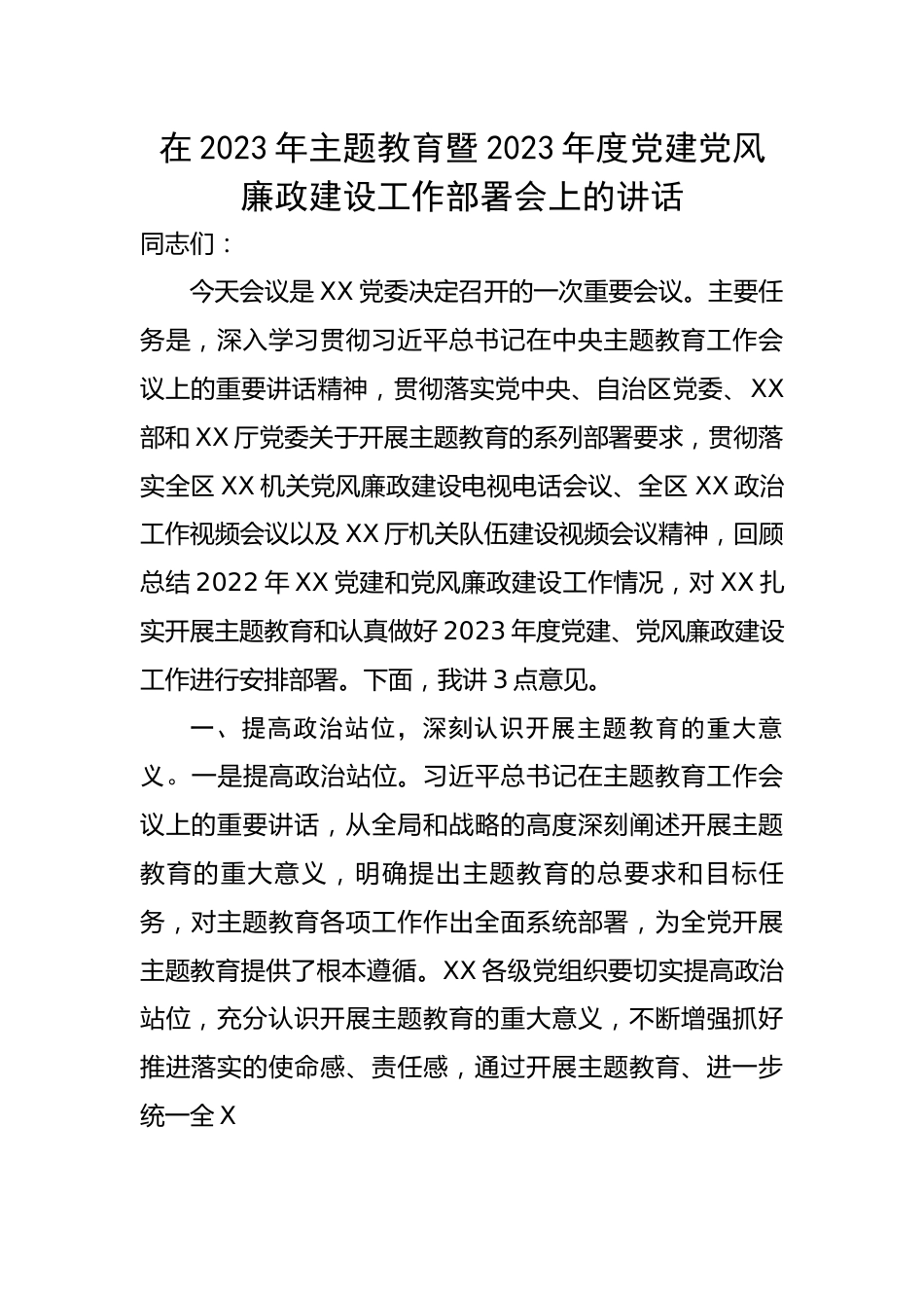 在2023年主题教育暨2023年度党建党风廉政建设工作部署会上的讲话.docx_第1页