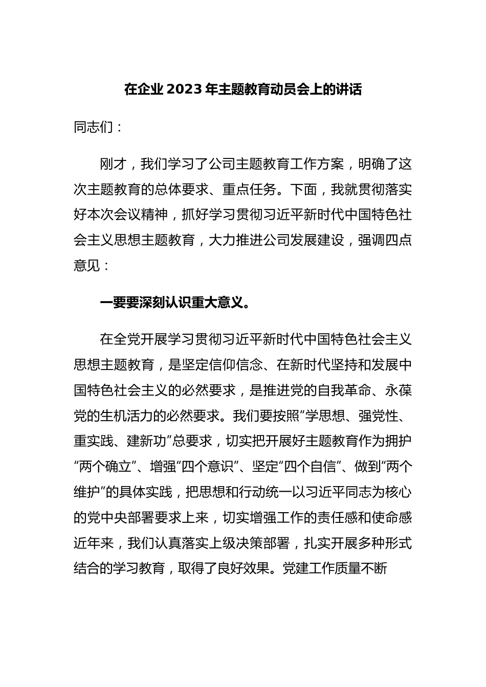 在企业2023年主题教育动员会上的讲话.docx_第1页