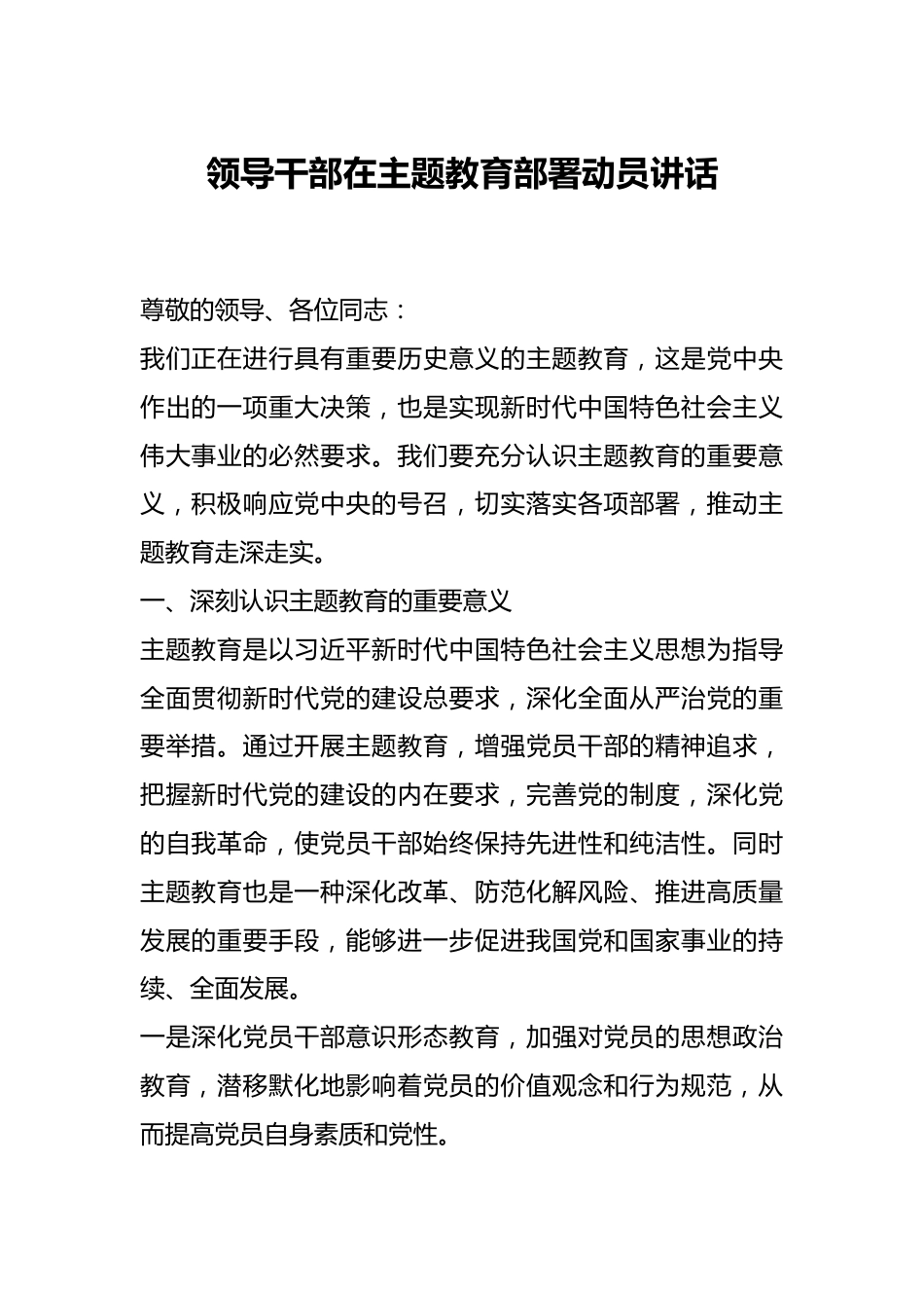 领导干部在主题教育部署动员讲话.docx_第1页