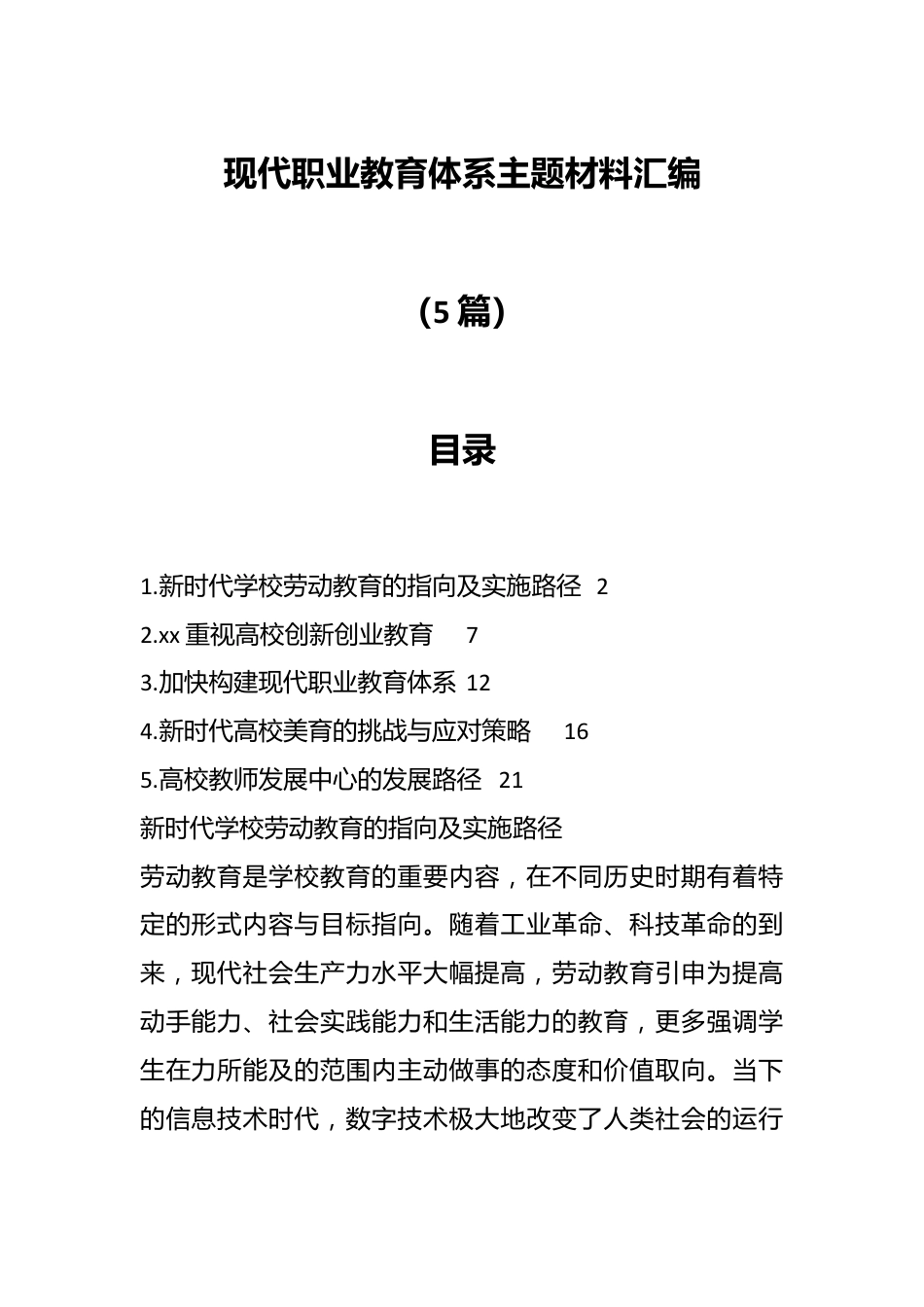 （5篇）现代职业教育体系主题材料汇编.docx_第1页