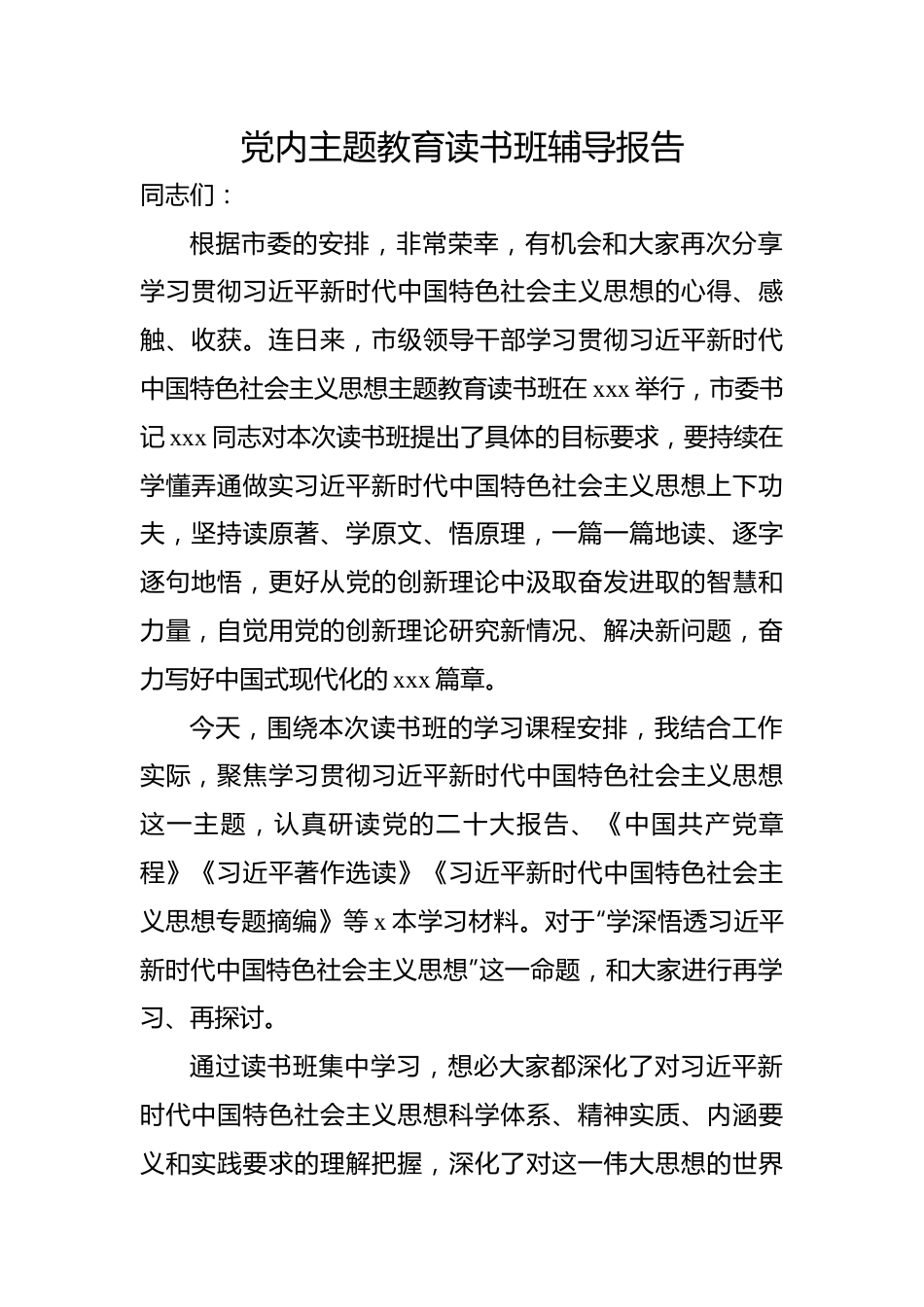 党内主题教育读书班辅导报告.docx_第1页