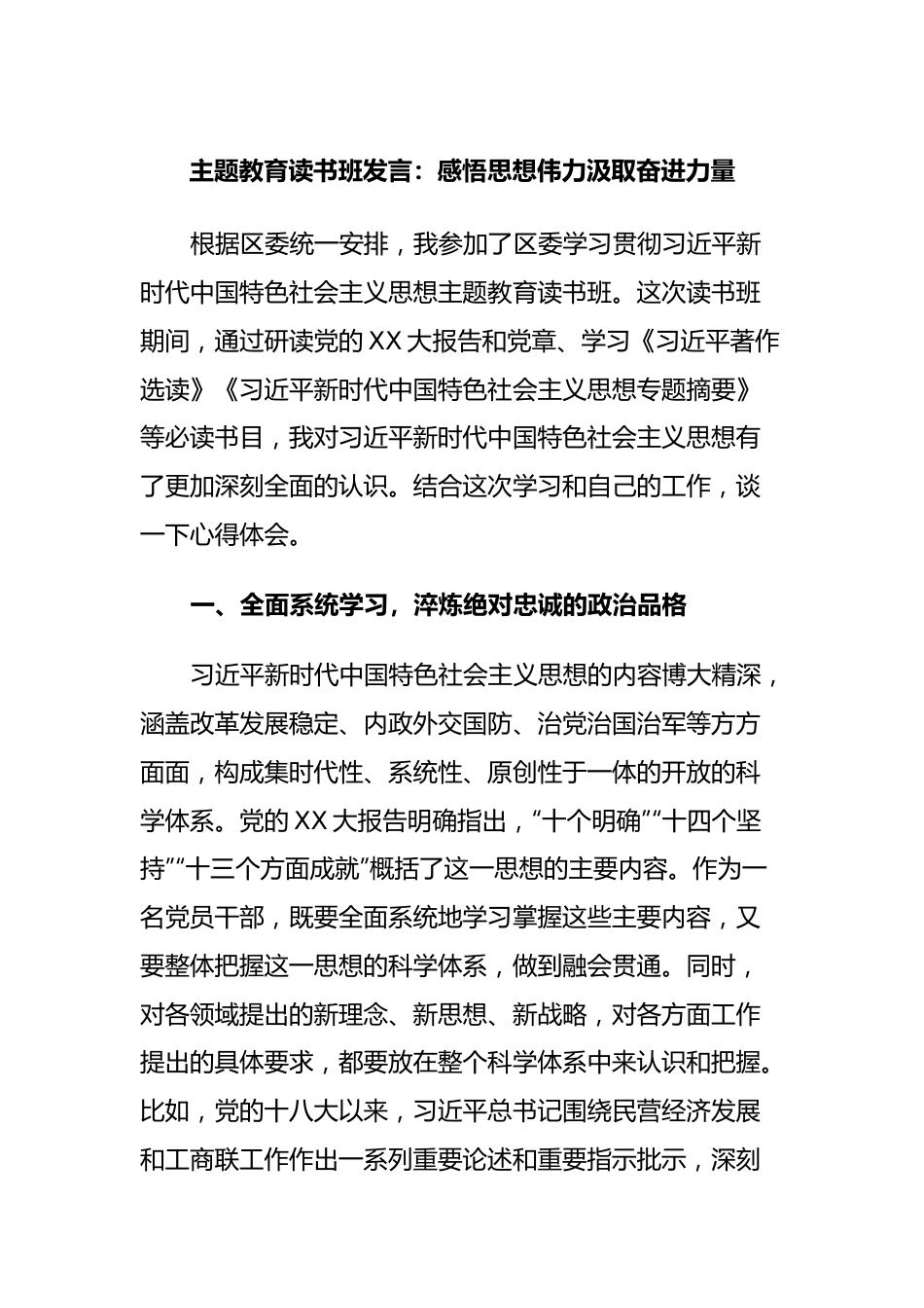 主题教育读书班发言：感悟思想伟力汲取奋进力量.docx_第1页