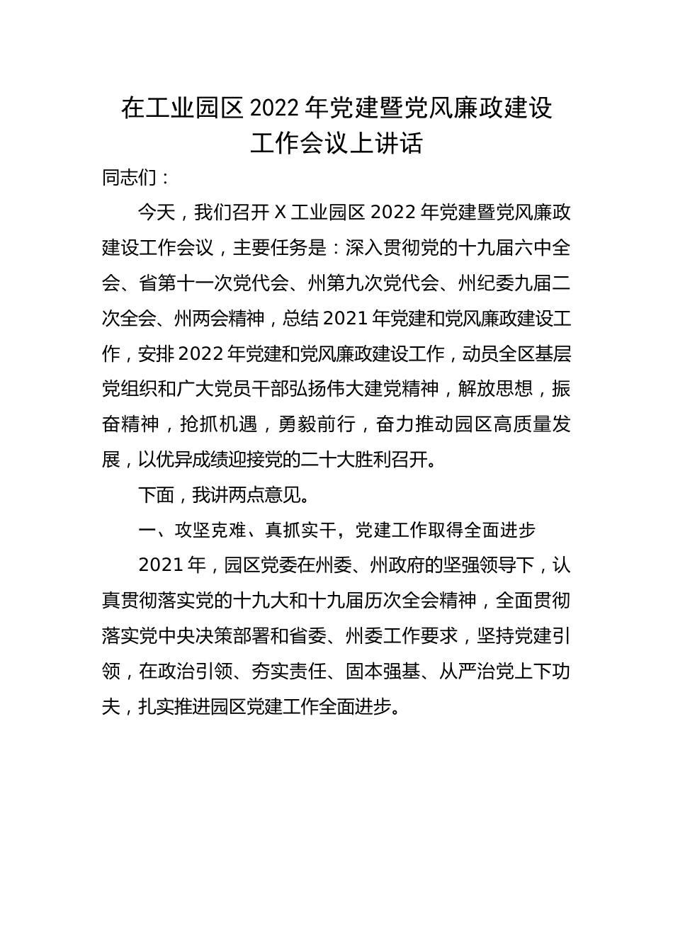 业园区2022年党建暨党风廉政建设工作会议上讲话.docx_第1页