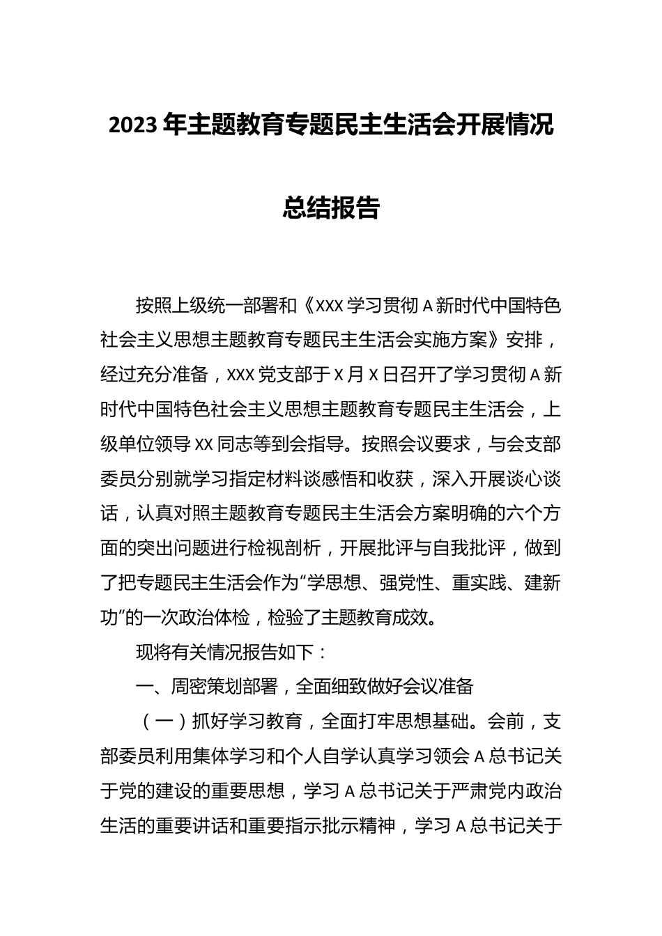 有关2023年主题教育专题民主生活会开展情况总结报告.docx_第1页