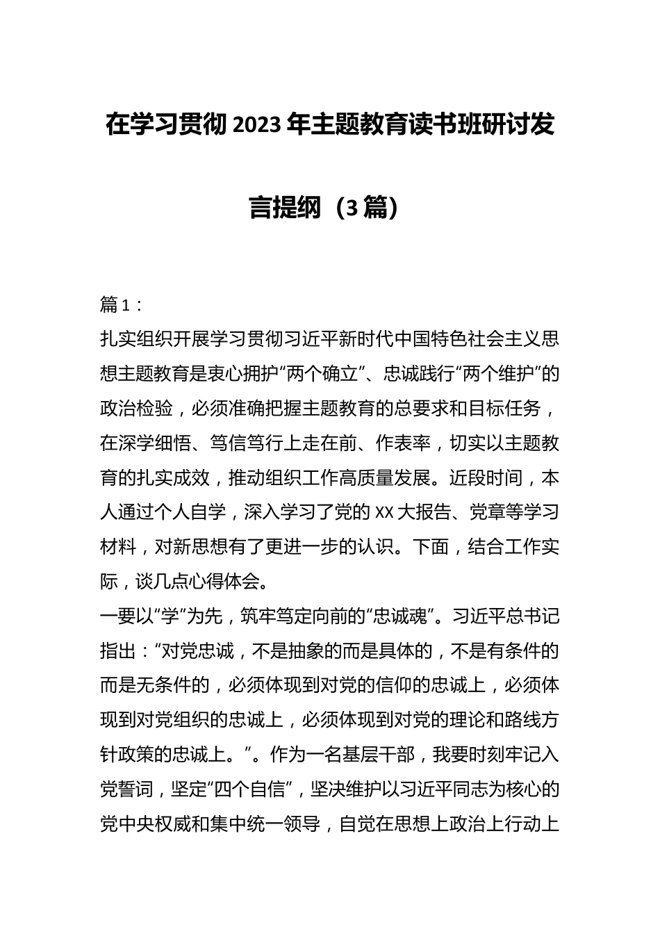 （3篇）在学习贯彻2023年主题教育读书班研讨发言提纲.docx_第1页