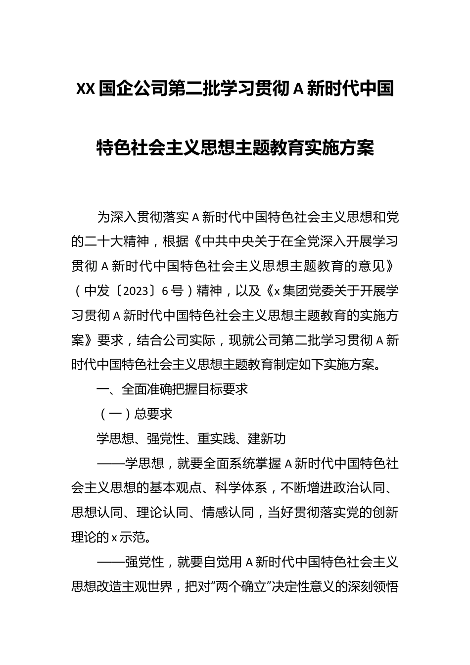 XX国企公司第二批学习贯彻A新时代中国特色社会主义思想主题教育实施方案.docx_第1页