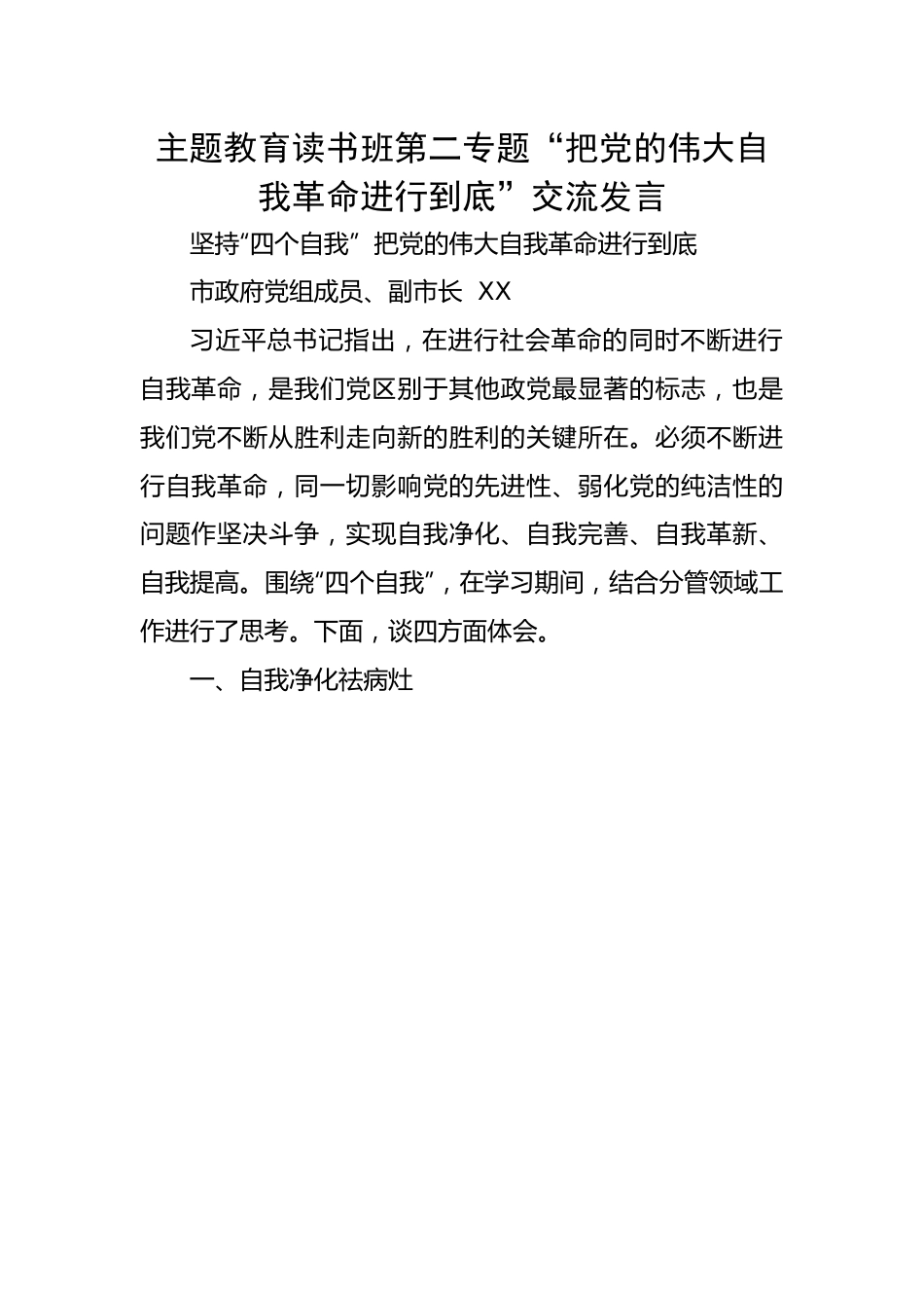 主题教育读书班第二专题“把党的伟大自我革命进行到底”交流发言.docx_第1页