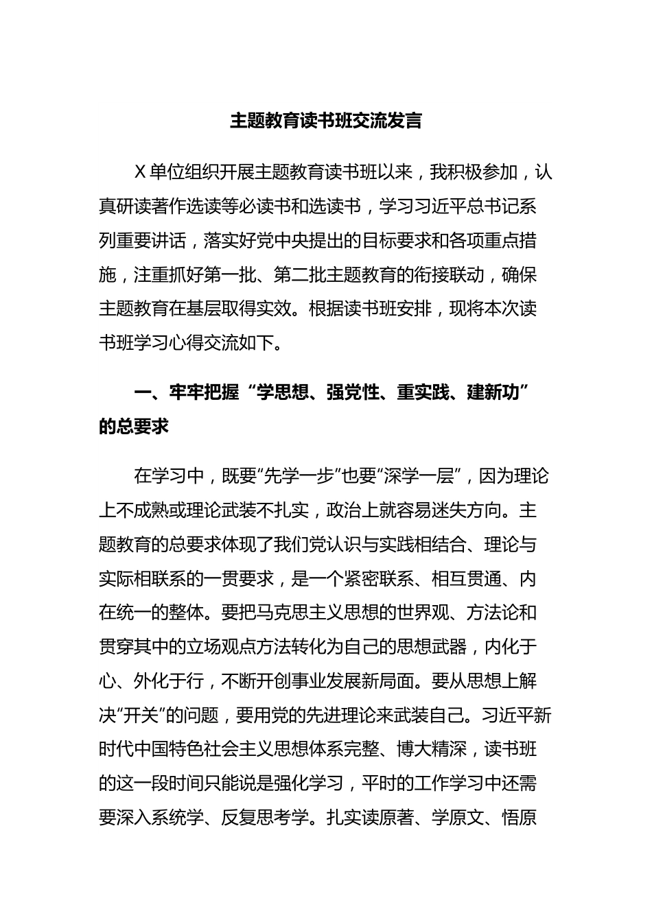 主题教育读书班交流发言.docx_第1页