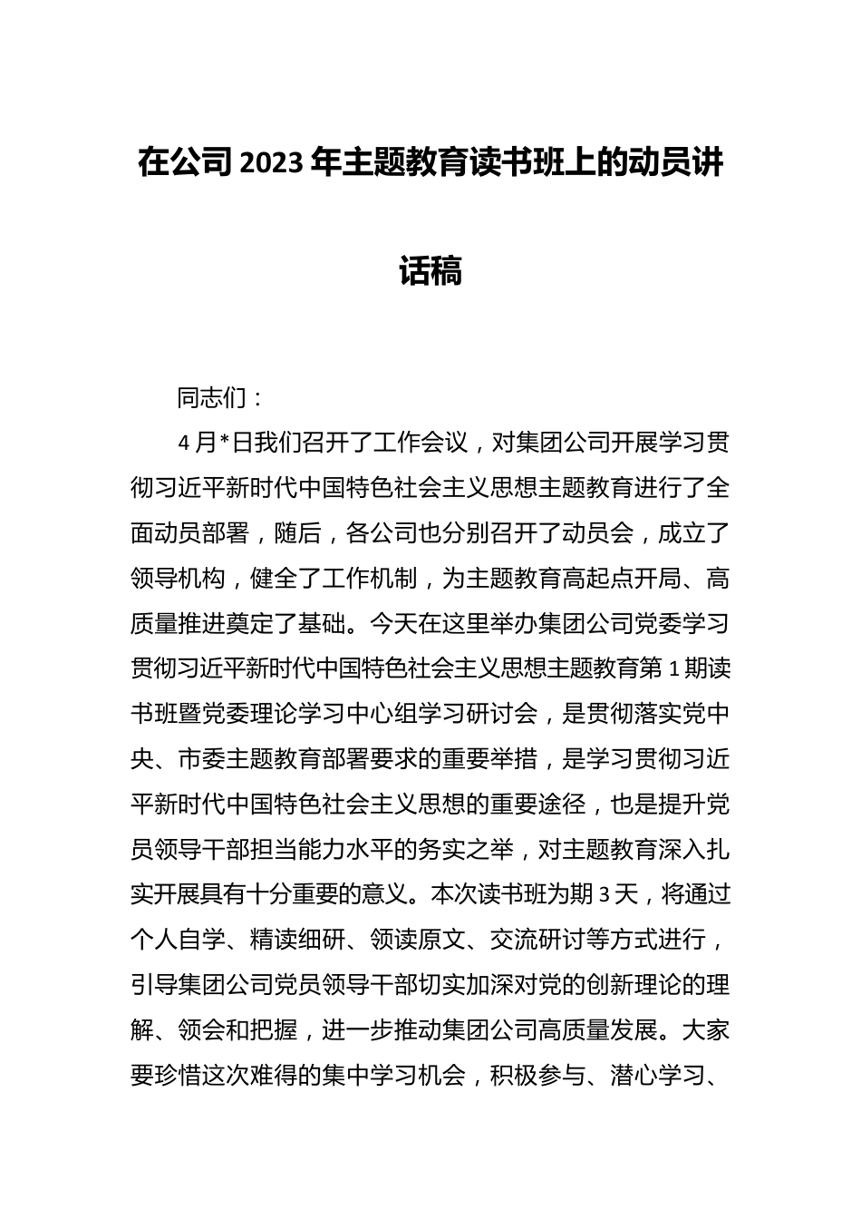 在公司2023年主题教育读书班上的动员讲话稿.docx_第1页