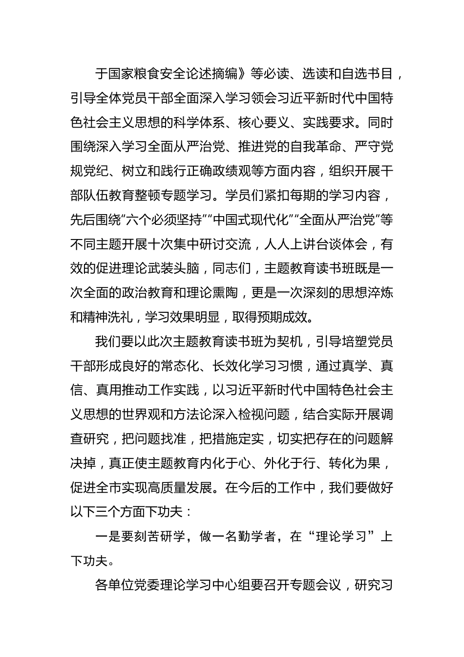 书记在处级干部主题教育读书班结业式上的讲话.docx_第3页