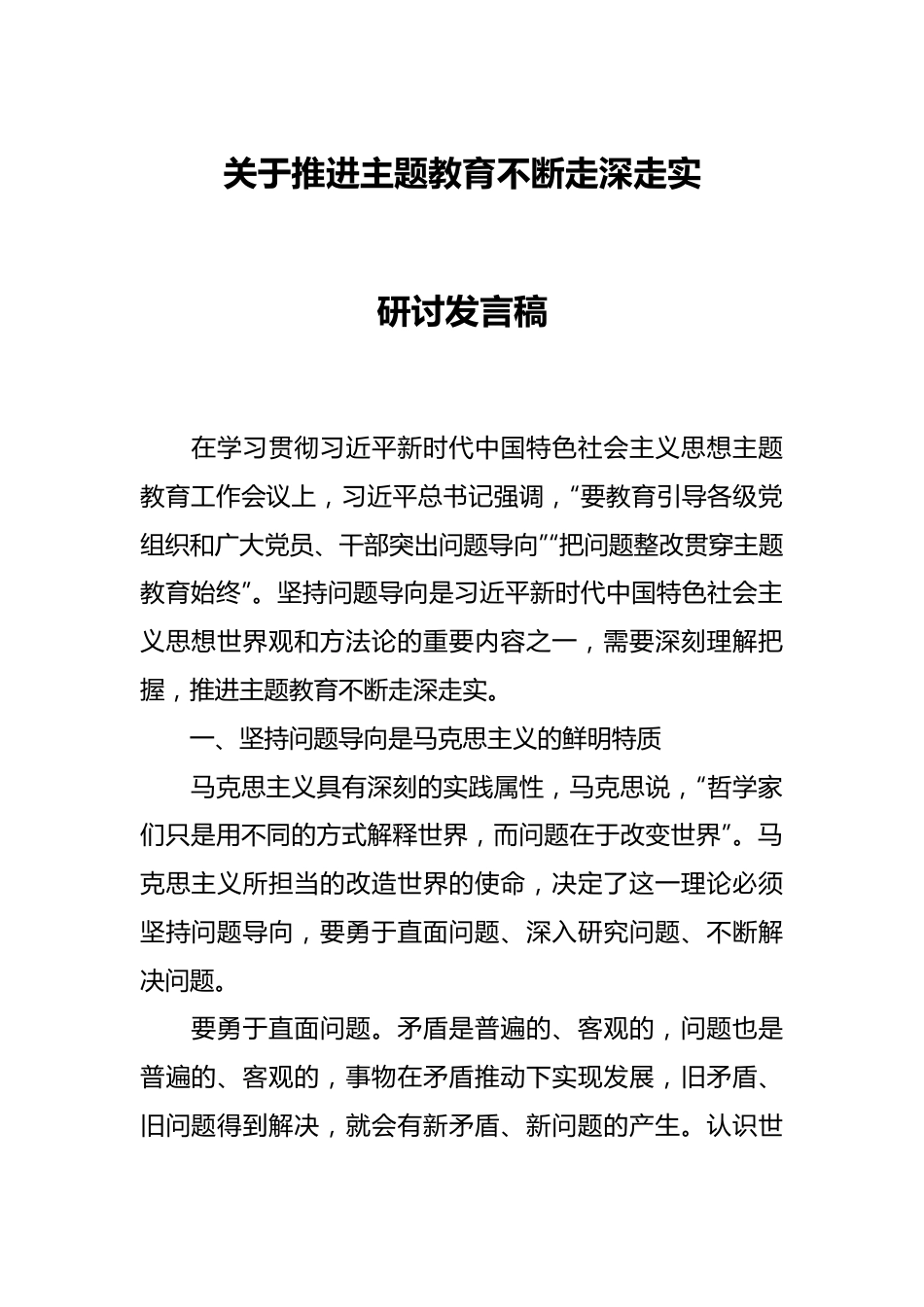 关于推进主题教育不断走深走实研讨发言稿.docx_第1页