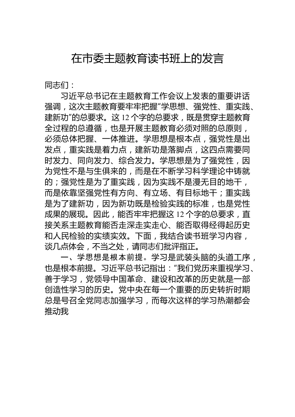 在市委主题教育读书班上的发言.docx_第1页