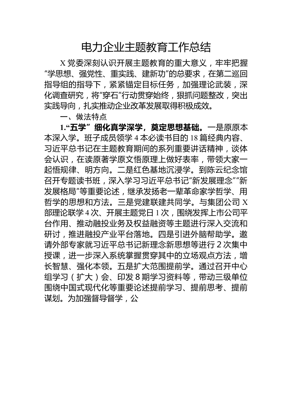 电力企业主题教育工作总结.docx_第1页