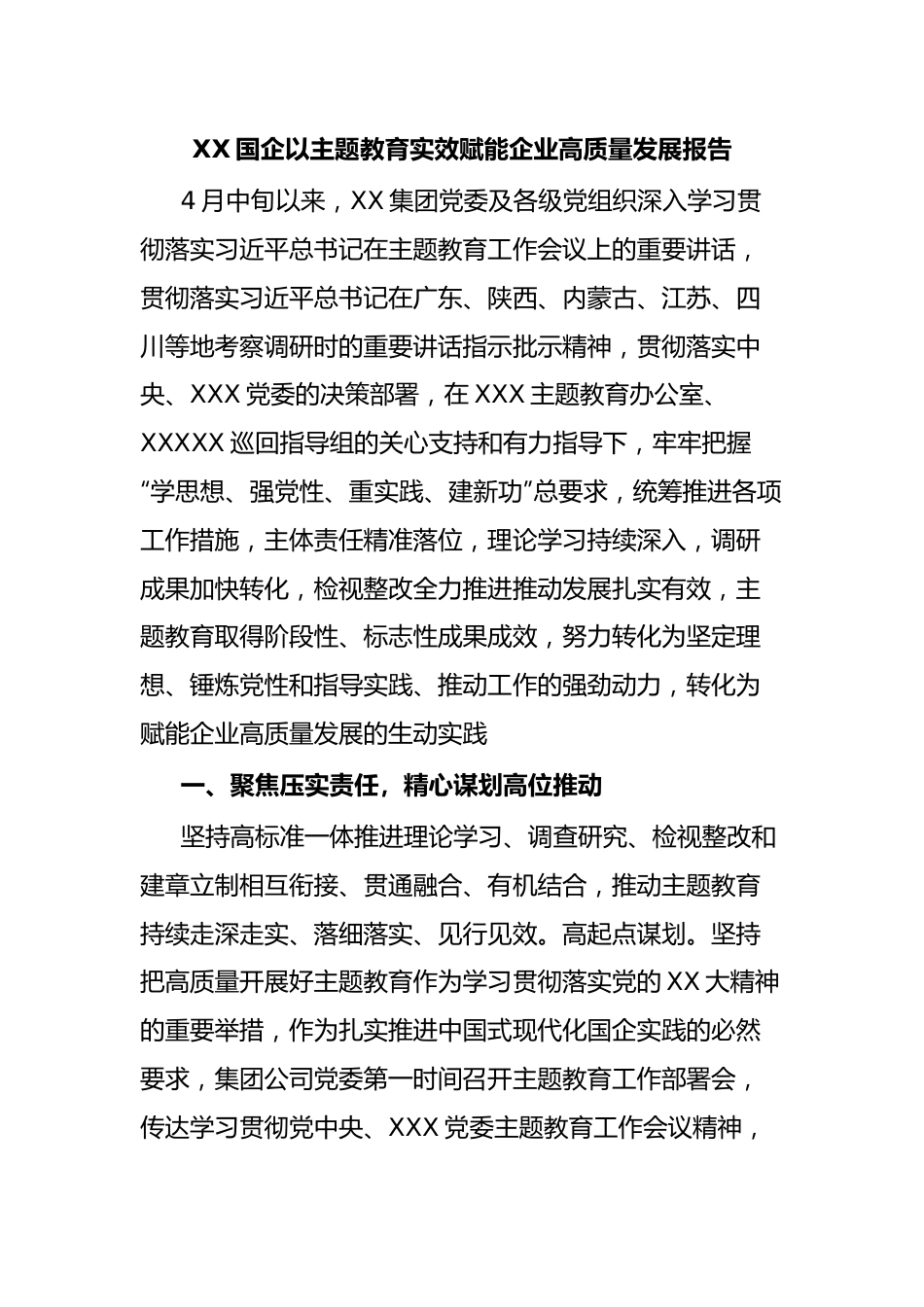 XX国企以主题教育实效赋能企业高质量发展报告.docx_第1页