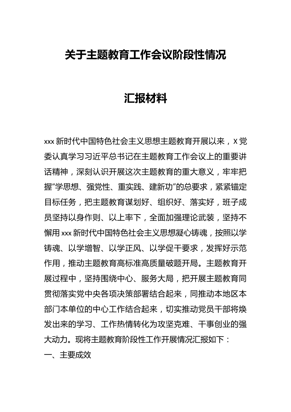 关于主题教育工作会议阶段性情况汇报材料.docx_第1页