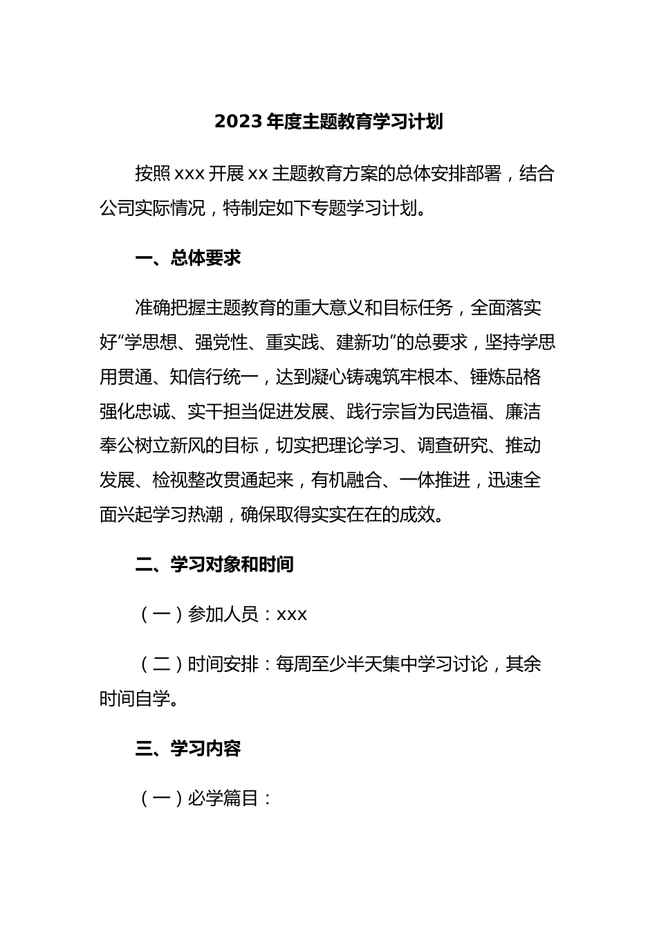 2023年度主题教育学习计划 (2).docx_第1页