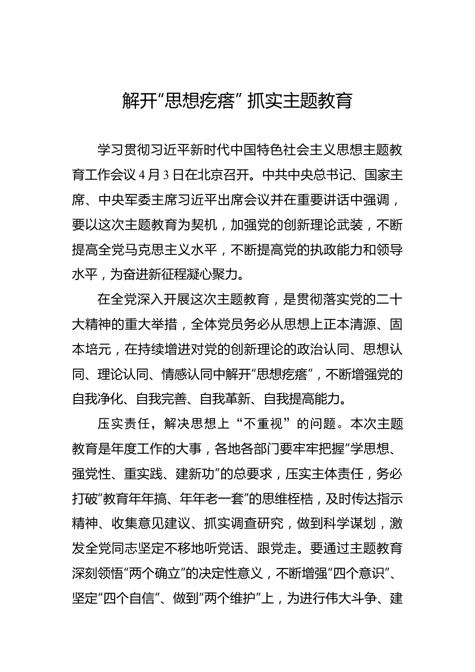 解开“思想疙瘩” 抓实主题教育.docx_第1页