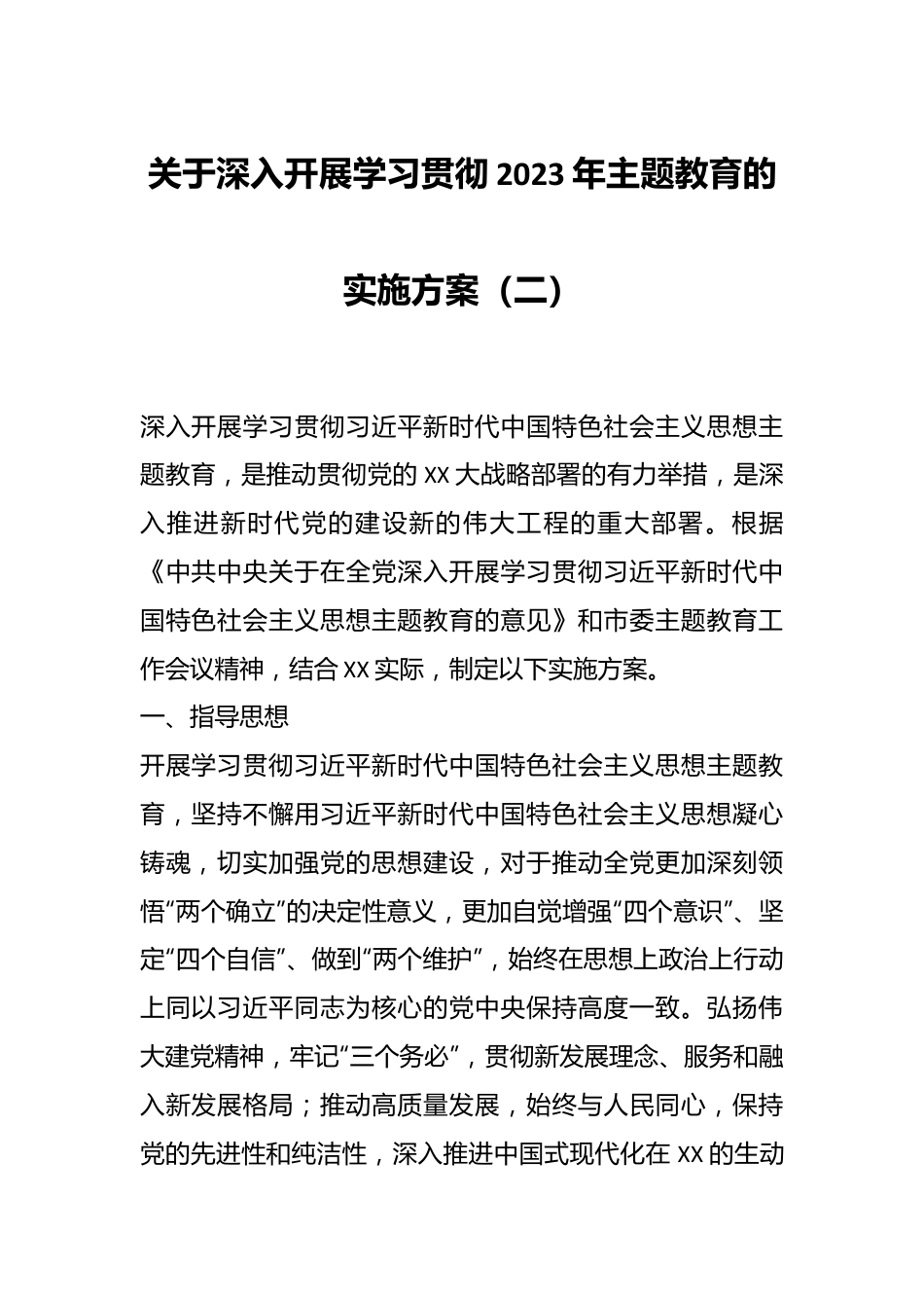 关于深入开展学习贯彻2023年主题教育的实施方案（二）.docx_第1页