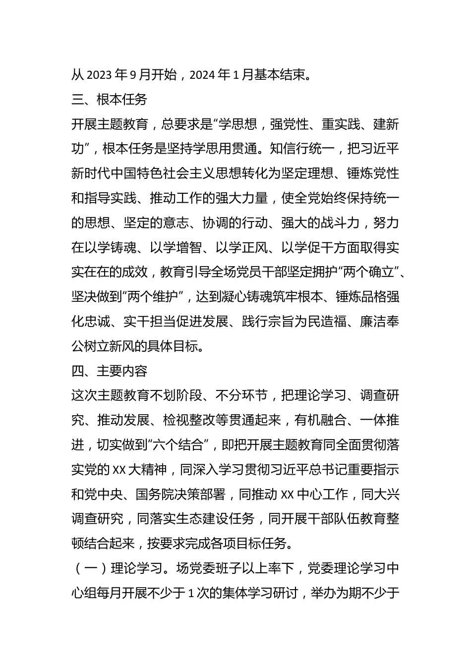 关于深入开展学习贯彻2023年主题教育的实施方案（二）.docx_第3页