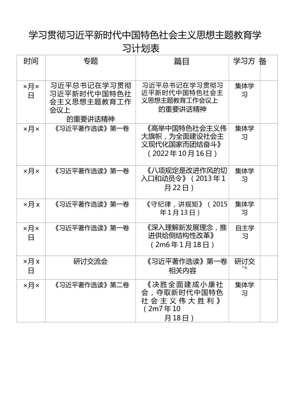 学习贯彻习近平新时代中国特色社会主义思想主题教育学习计划表_13_.docx_第1页