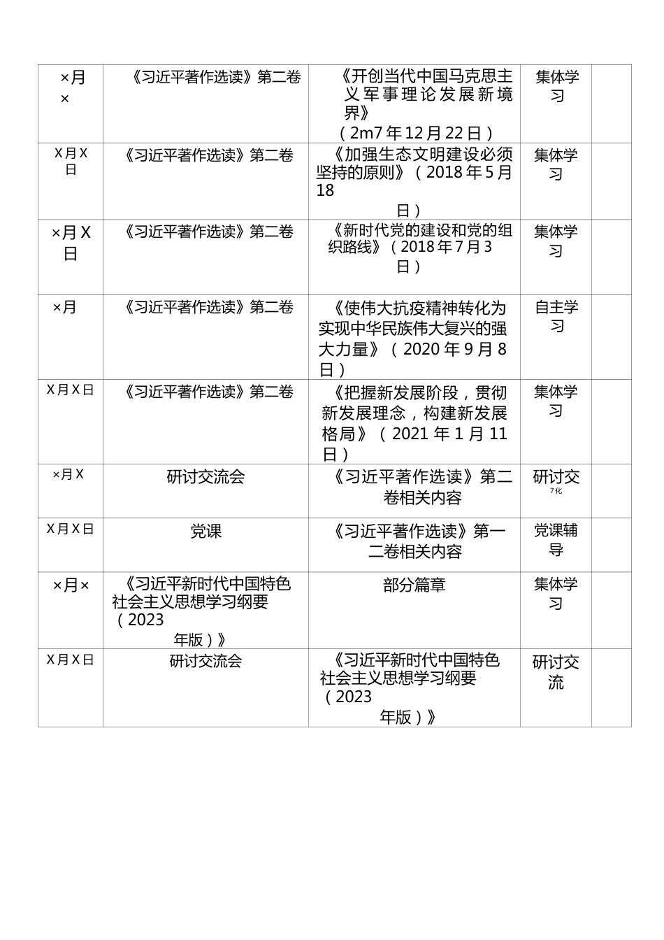 学习贯彻习近平新时代中国特色社会主义思想主题教育学习计划表_13_.docx_第2页