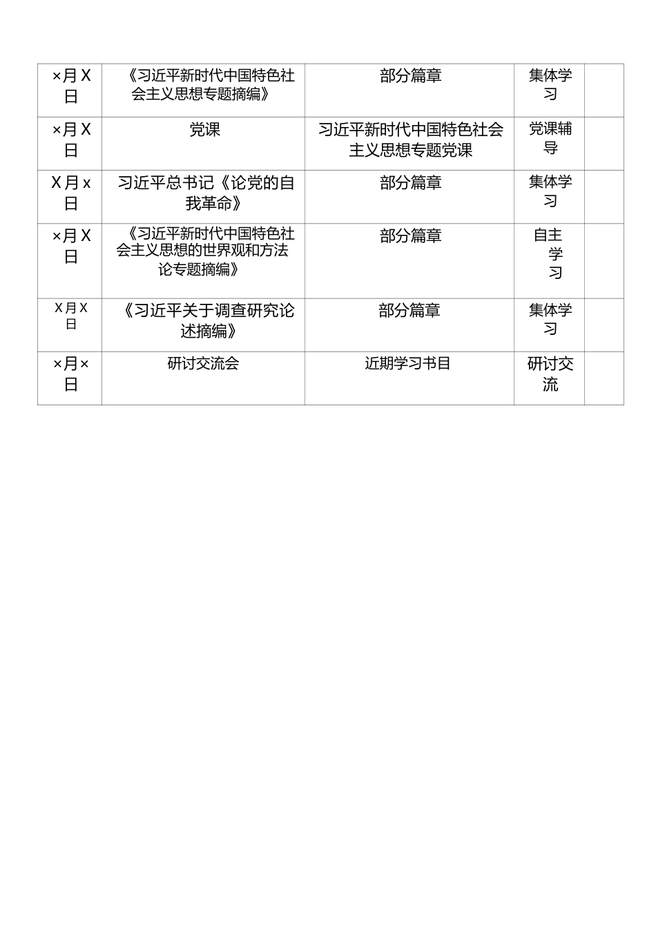 学习贯彻习近平新时代中国特色社会主义思想主题教育学习计划表_13_.docx_第3页