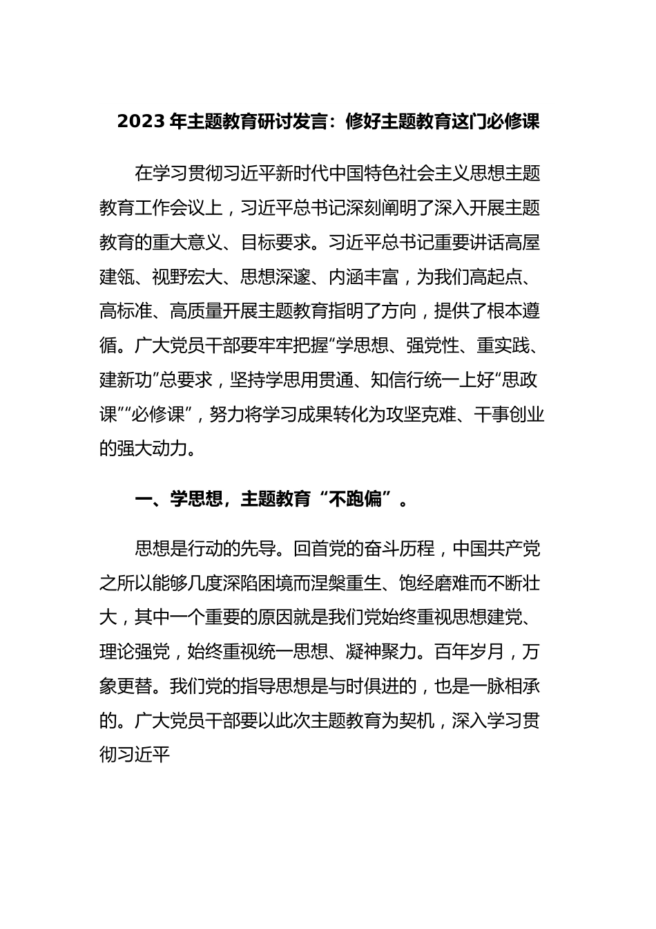 2023年主题教育研讨发言：修好主题教育这门必修课.docx_第1页