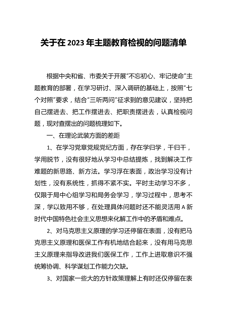 关于在2023年主题教育检视的问题清单.docx_第1页