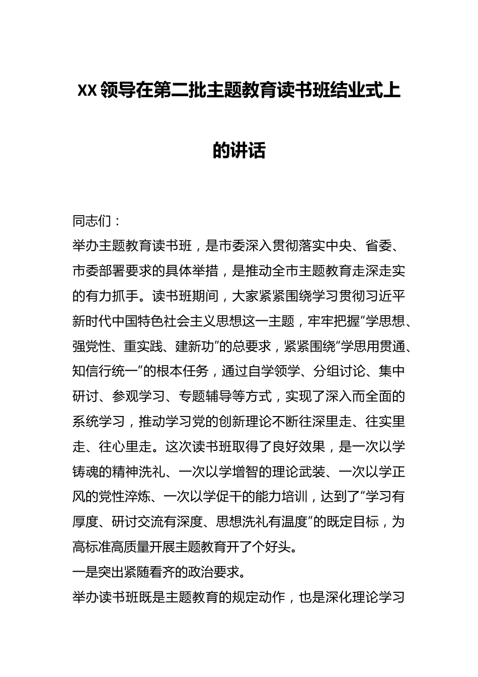 XX领导在第二批主题教育读书班结业式上的讲话.docx_第1页