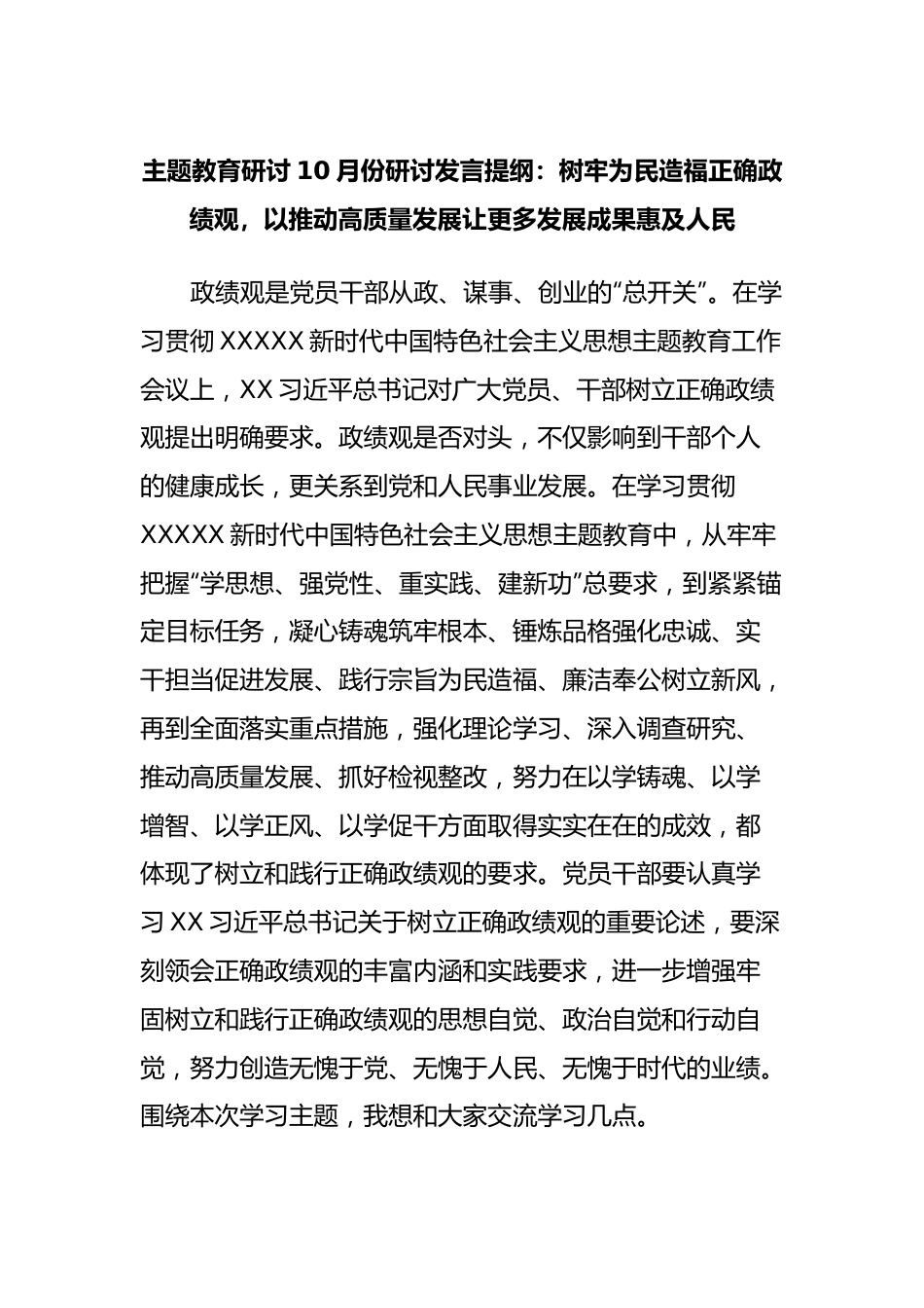 主题教育研讨10月份研讨发言提纲：树牢为民造福正确政绩观，以推动高质量发展让更多发展成果惠及人民.docx_第1页