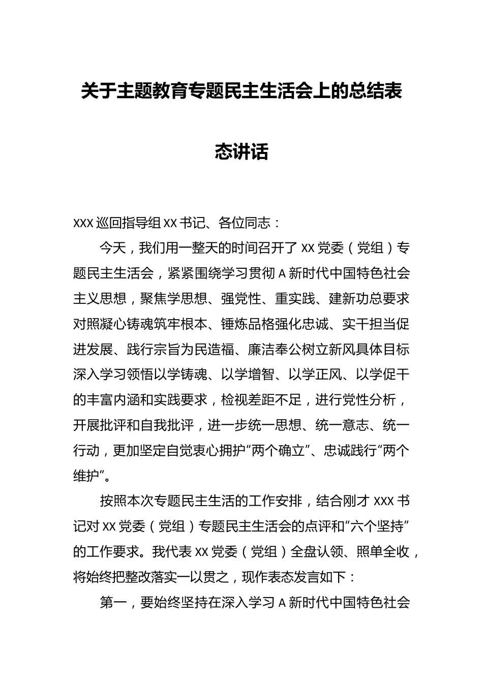 关于主题教育专题民主生活会上的总结表态讲话.docx_第1页