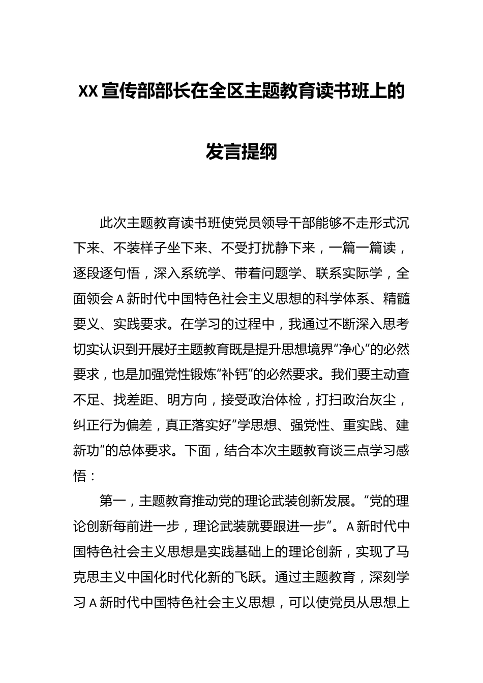 XX宣传部部长在全区主题教育读书班上的发言提纲.docx_第1页