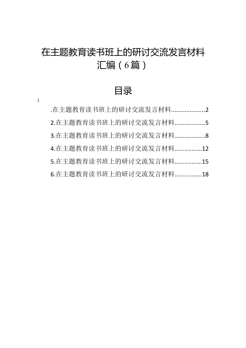 在主题教育读书班上的研讨交流发言材料汇编.docx_第1页