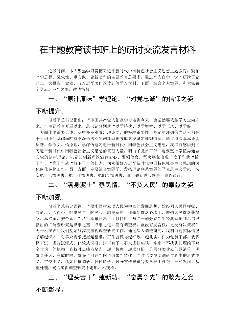 在主题教育读书班上的研讨交流发言材料汇编.docx_第2页