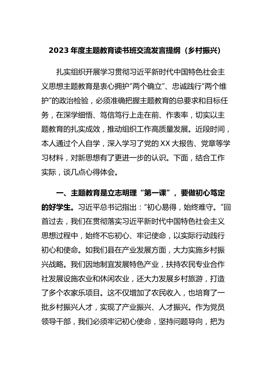 2023年度主题教育读书班交流发言提纲（乡村振兴）.docx_第1页