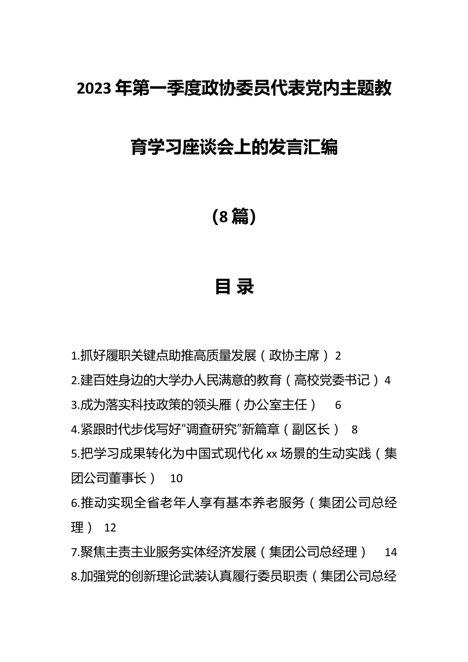 （8篇）2023年第一季度政协委员代表党内主题教育学习座谈会上的发言汇编.docx_第1页