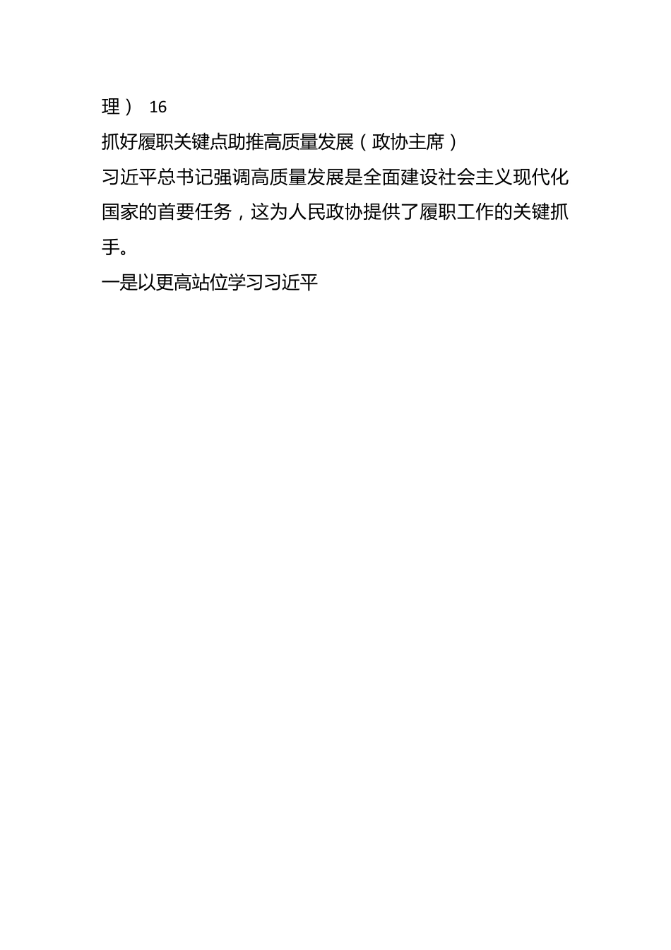 （8篇）2023年第一季度政协委员代表党内主题教育学习座谈会上的发言汇编.docx_第2页