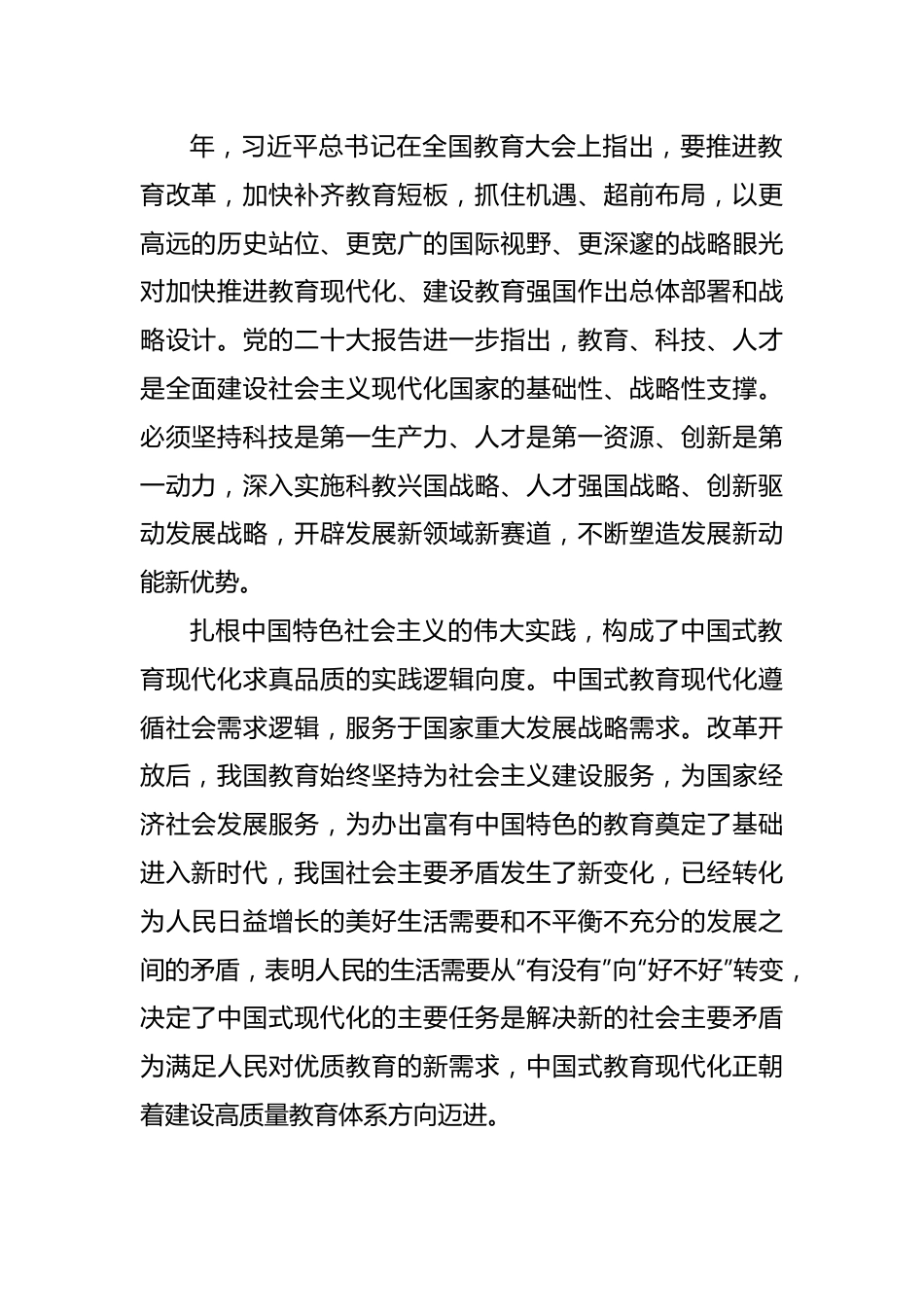 中国式教育现代化主题报告材料汇编（4篇）.docx_第2页