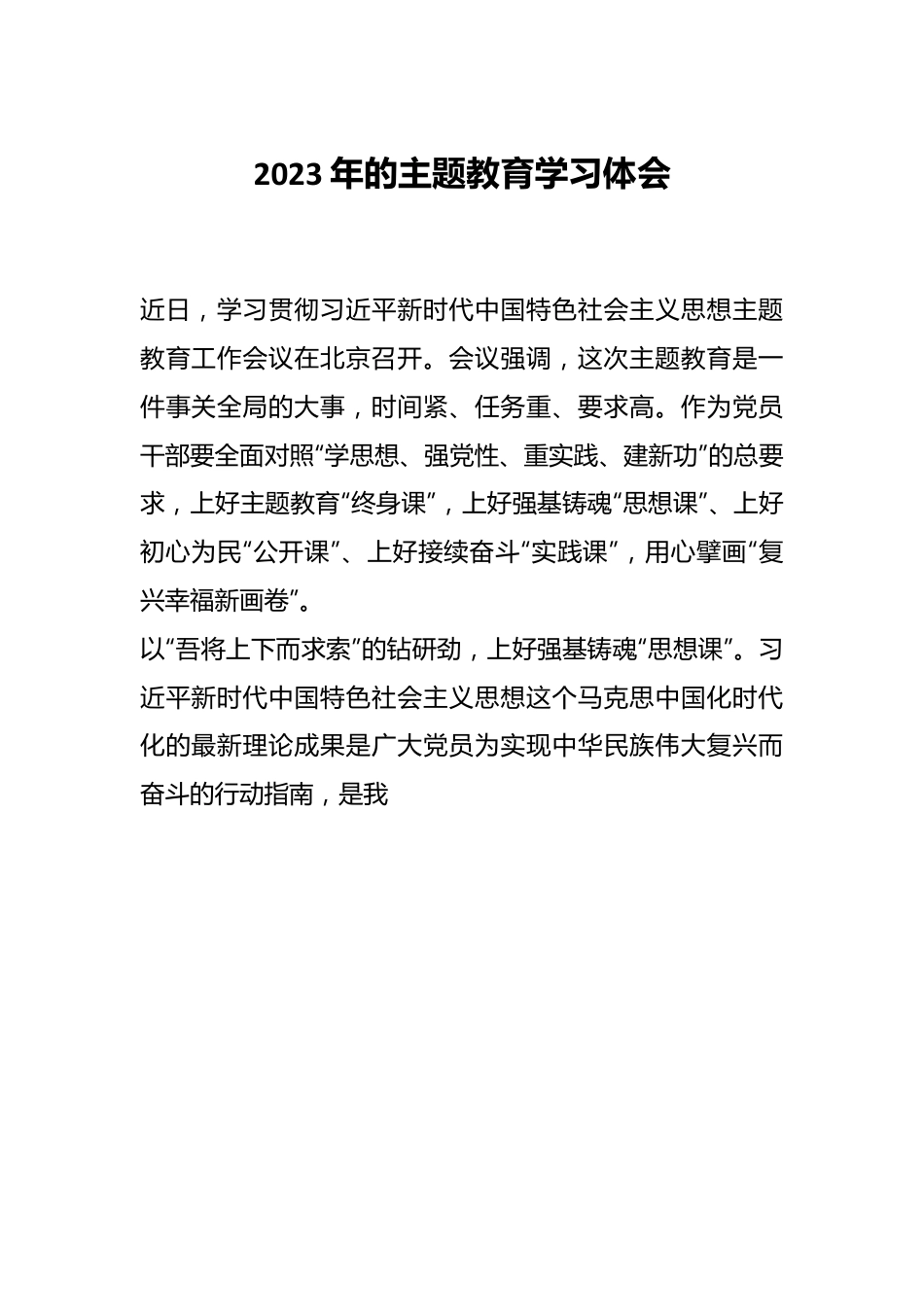 2023年的主题教育学习体会.docx_第1页