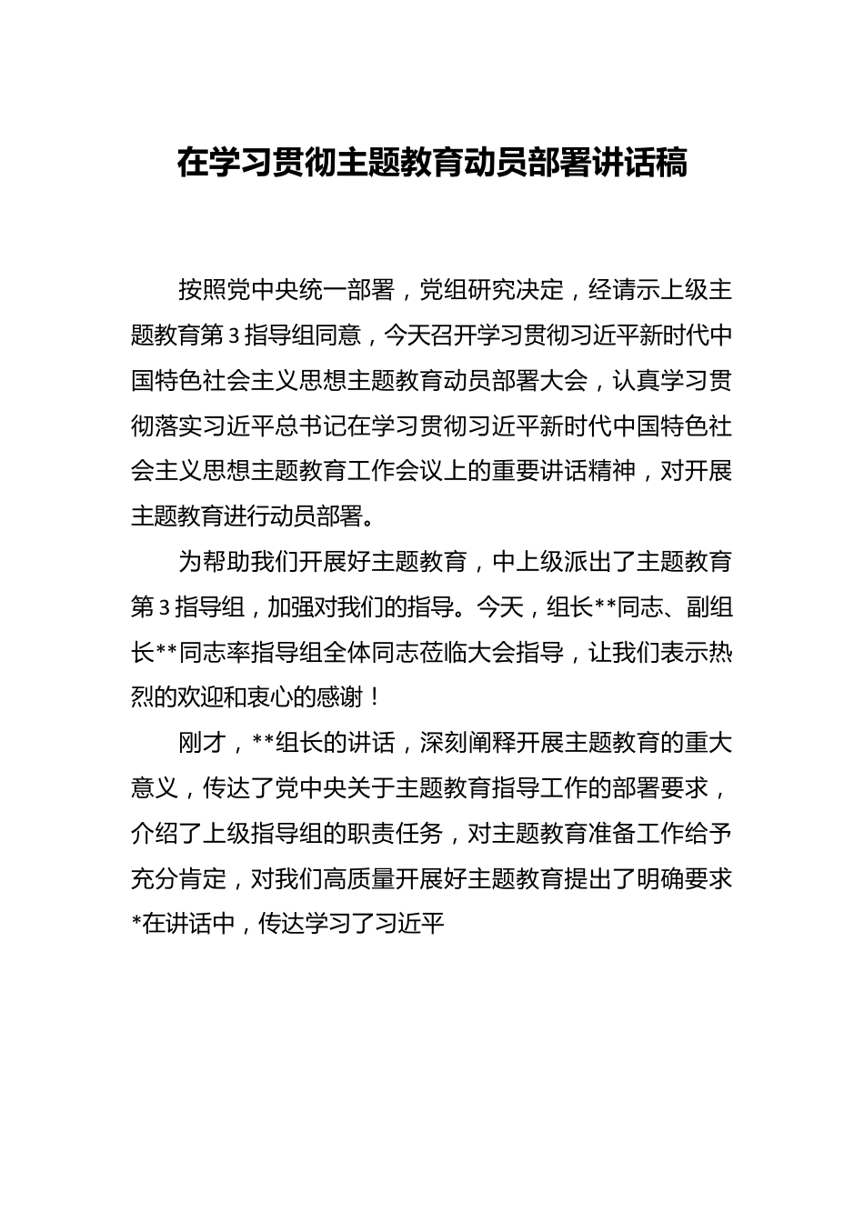 在学习贯彻主题教育动员部署讲话稿.docx_第1页